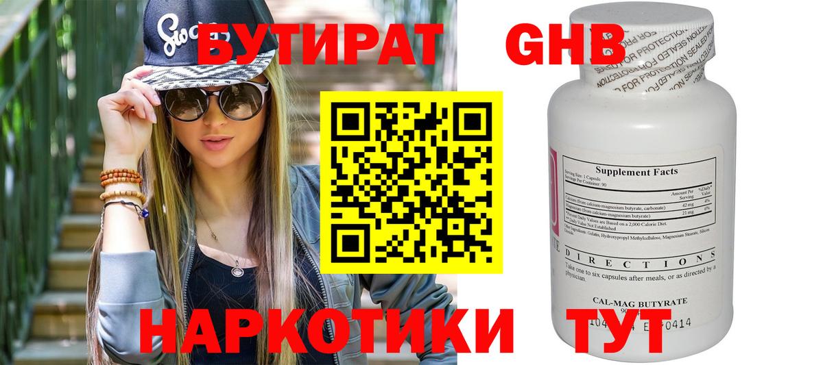 БУТИРАТ GHB  Бутират  Белово 