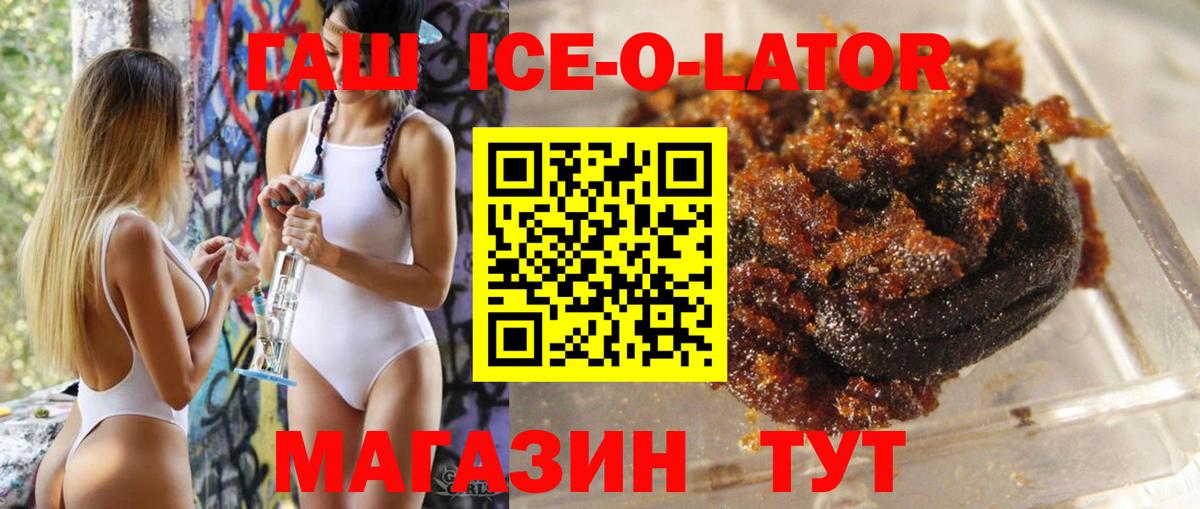 ГАШИШ Ice-O-Lator Белово
